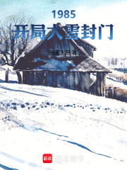 1985�����ִ�ѩ����