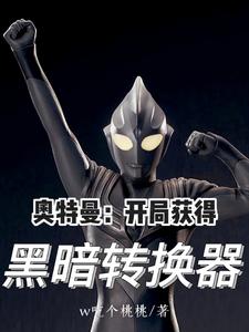 奥特曼:开局获得黑暗转换器