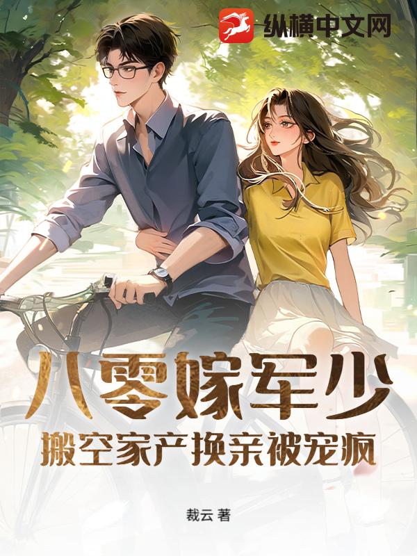 八零嫁军少:搬空家产换亲被宠疯