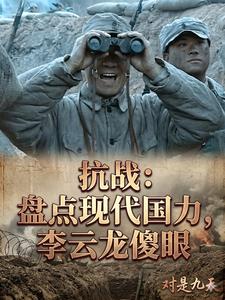 抗战:盘点现代国力,李云龙傻眼