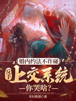 婚内约法不许碰,反手上交系统你哭啥?