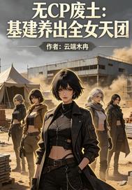 无CP废土:基建养出全