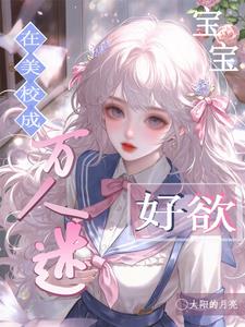 在美校成万人迷,宝宝好欲