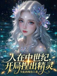 人在中世纪,开局捏出精灵