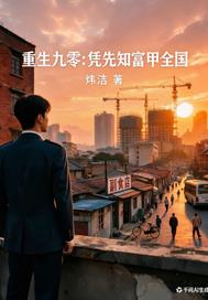 重生九零:凭先知富甲全国